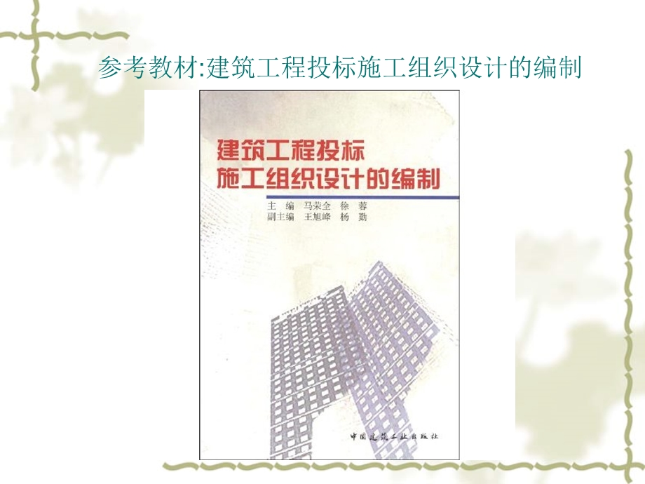 建筑工程投标施工组织设计的编制.ppt_第2页