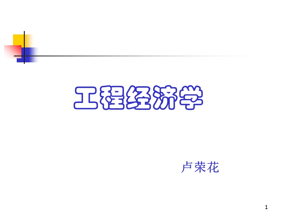 工程经济学课件第1章.ppt_第1页