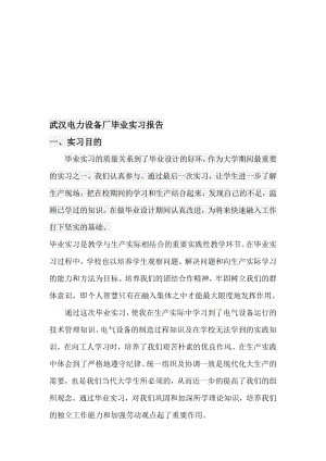 武汉电力设备厂毕业实习报告.doc