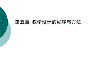 教学设计的程序与方法.ppt