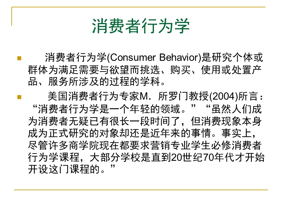 旅游消费者行为学课件-第一章旅游消费与旅游产品.ppt_第2页