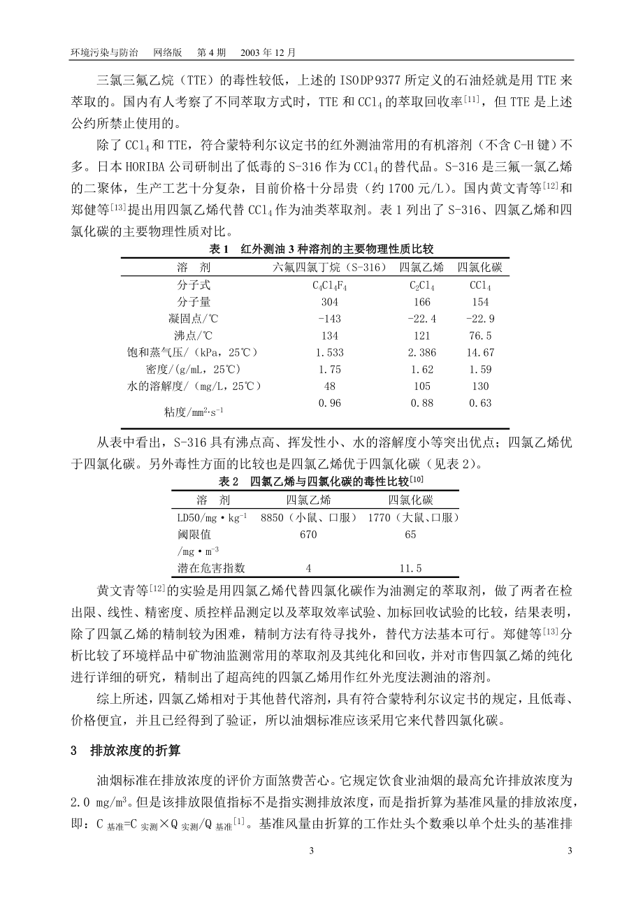 2003115155249饮食业油烟排放标准(试行)中的几个基本问题.doc_第3页