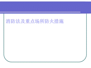 消防法及重点场所消防措施.ppt