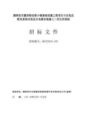 满洲里市露西格拉斯小镇基础设施工程项目小区低压配电系统....doc