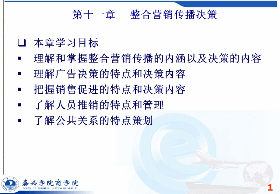 整合营销传播决策.ppt_第1页