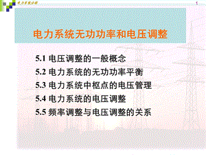 电力系统无功功率和电压调整.ppt