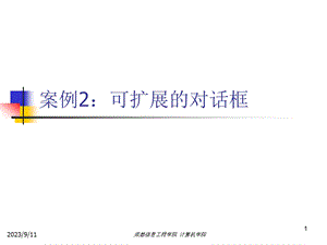 案例2：可扩展的对话框.ppt