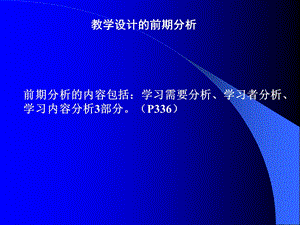 教学设计的前期分析.ppt