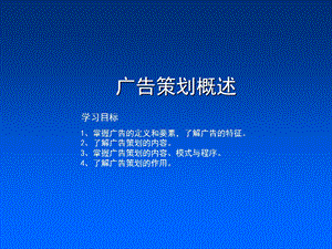 广告策划概述学习目标.ppt