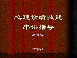 心理咨询师-心理诊断考前串讲指导.ppt