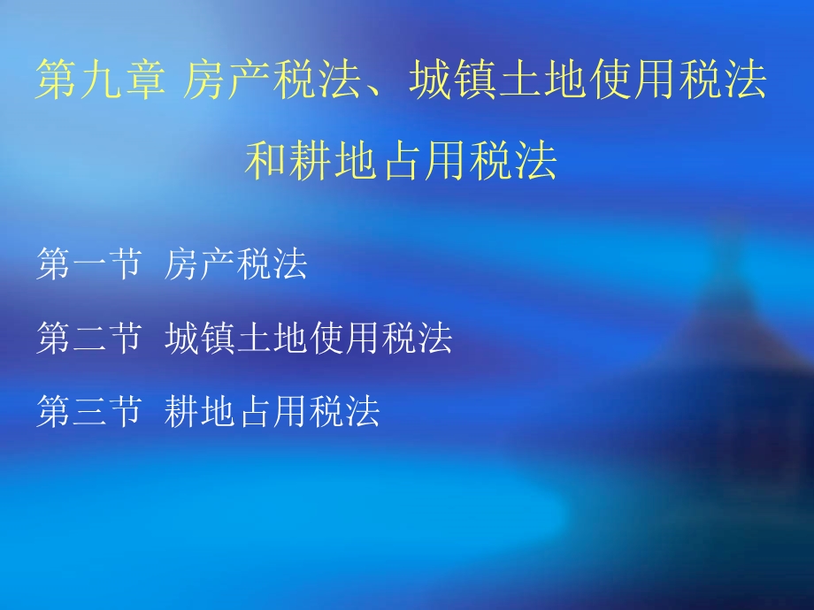 房产税法、城镇土地使用税法和耕地占用税法.ppt_第1页