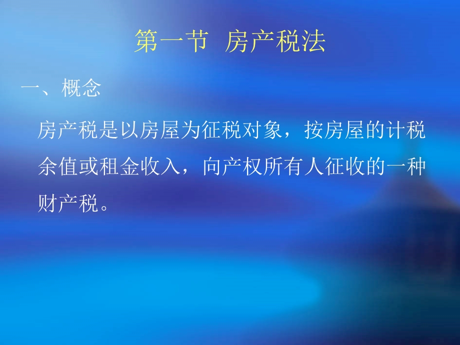 房产税法、城镇土地使用税法和耕地占用税法.ppt_第2页