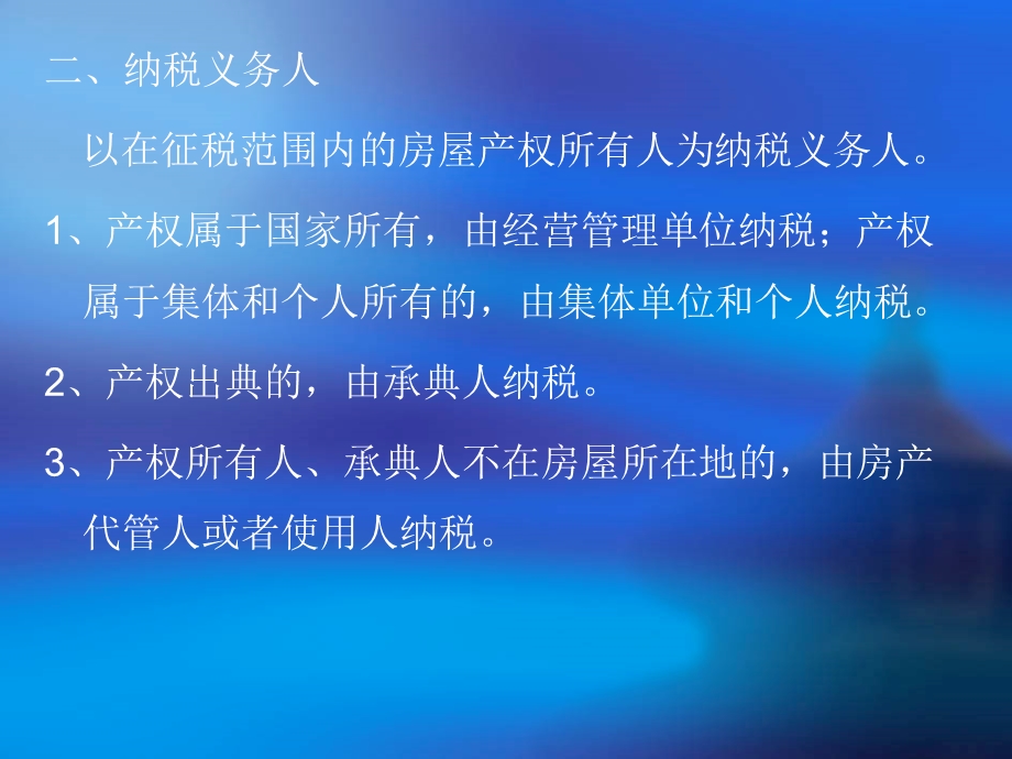 房产税法、城镇土地使用税法和耕地占用税法.ppt_第3页