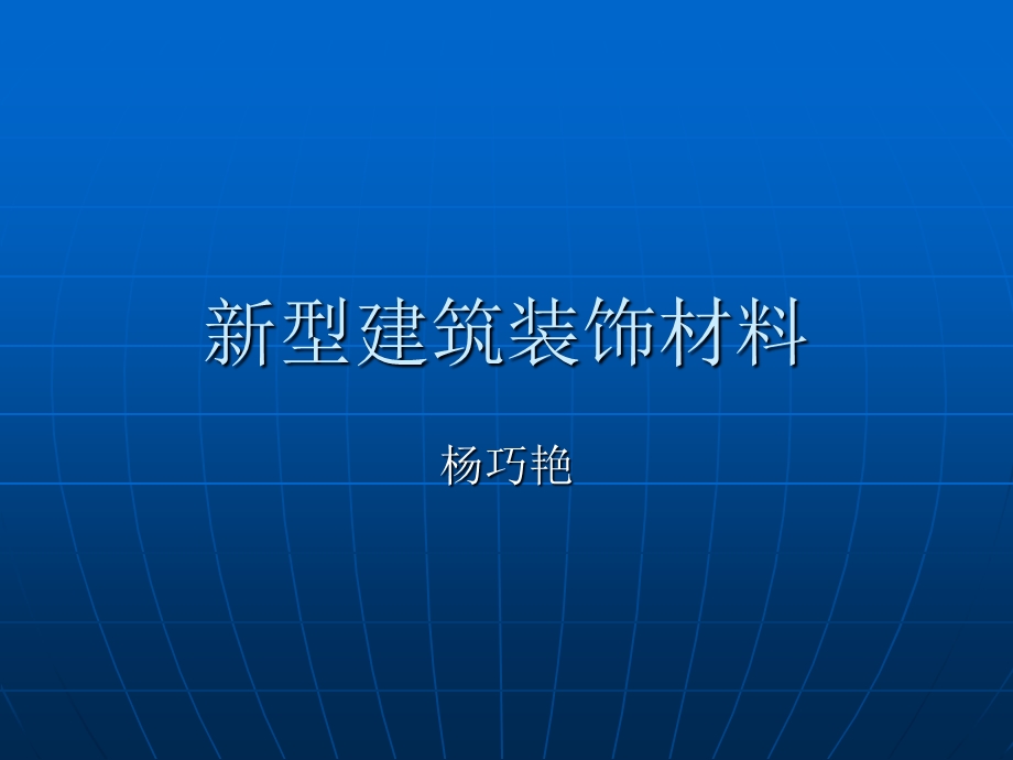 新型建筑装饰材料.ppt_第1页