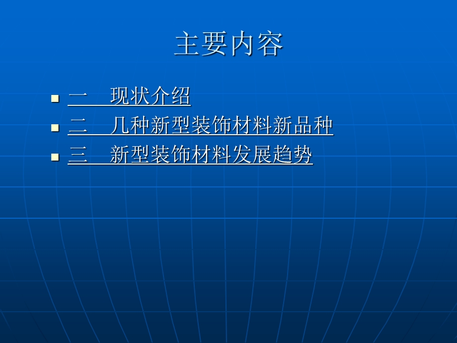 新型建筑装饰材料.ppt_第3页