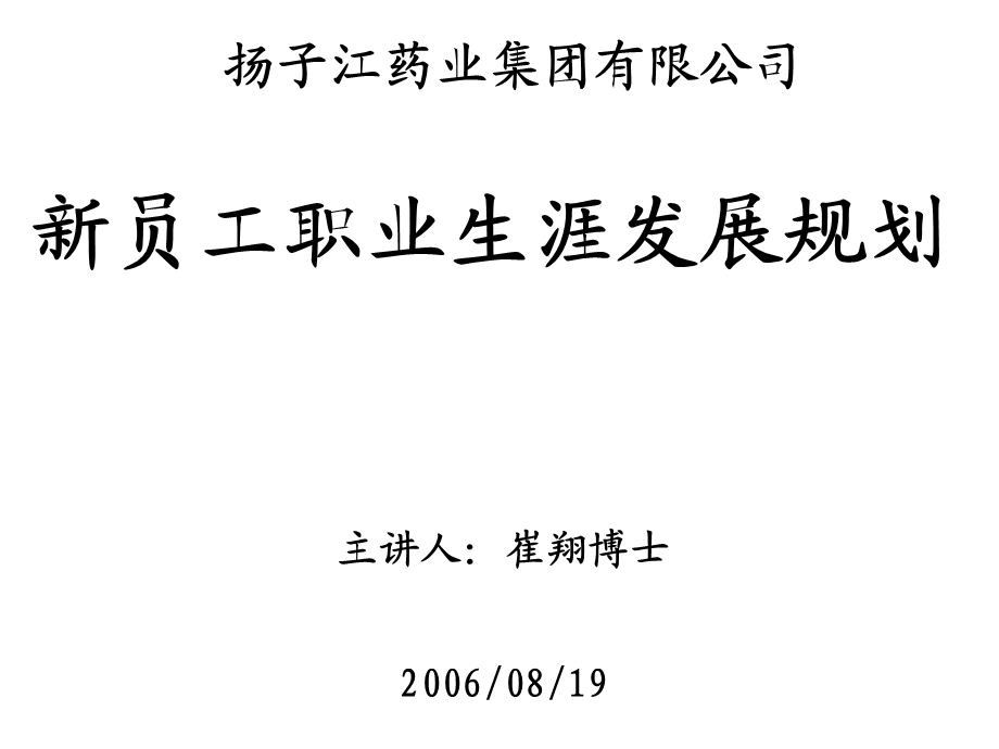 新员工职业生涯发展规划.ppt_第1页