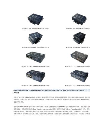 0400米超高清色差分量YPbPrAudioSPDIF数字音频双绞线延长器 (全面支持1080P 亮度清晰度免工具无极调节).doc