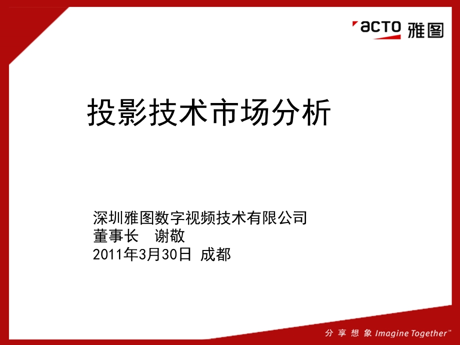 投影技术市场分析.ppt_第1页