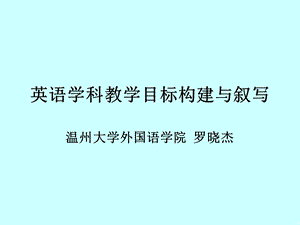 新旧课标比对(罗晓杰).ppt