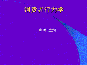 消费者行为学课件态度.ppt