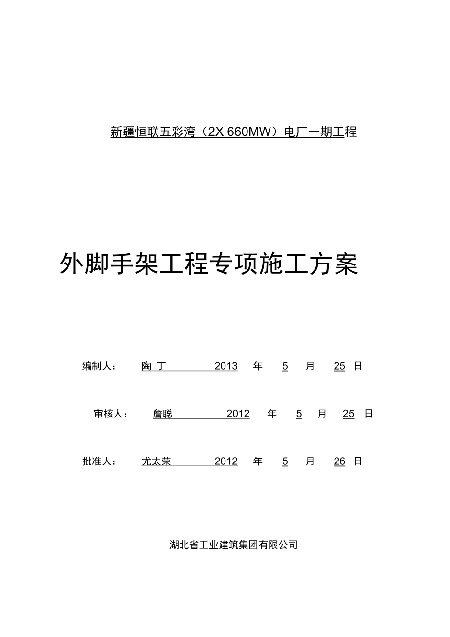 外脚手架安全专项施工方案.docx_第1页