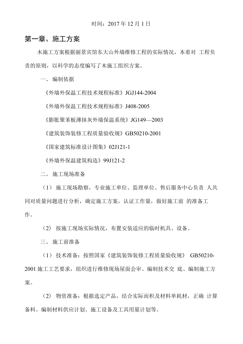 外墙保温维修工程施工组织设计方案(补贴网格布).docx_第2页