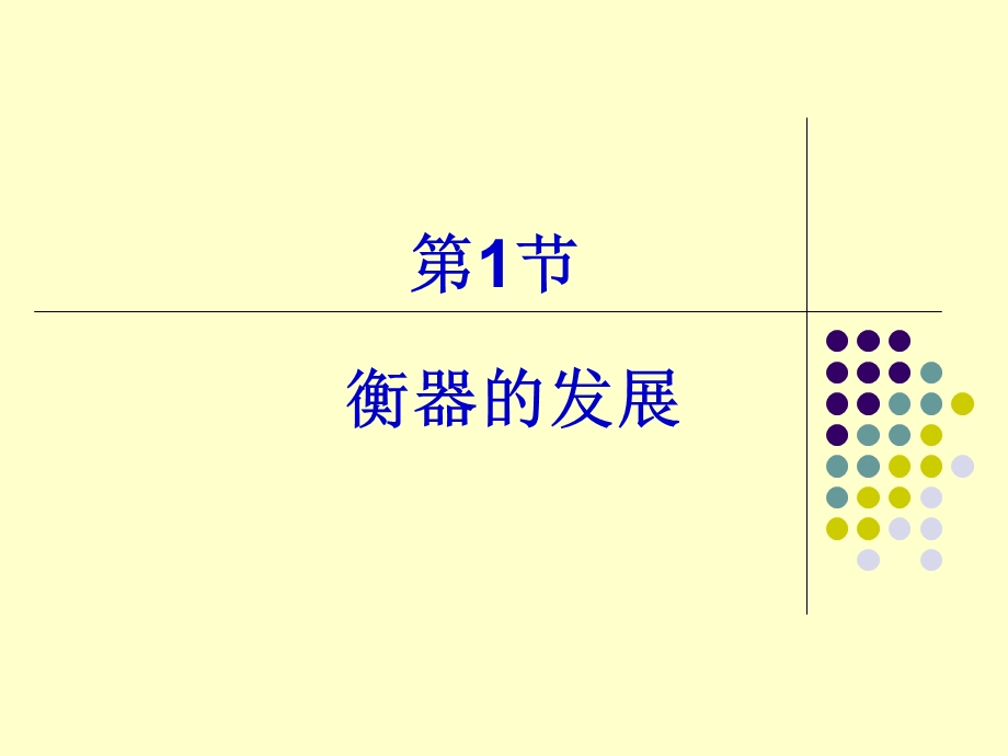 衡器基础知识培训.ppt_第1页