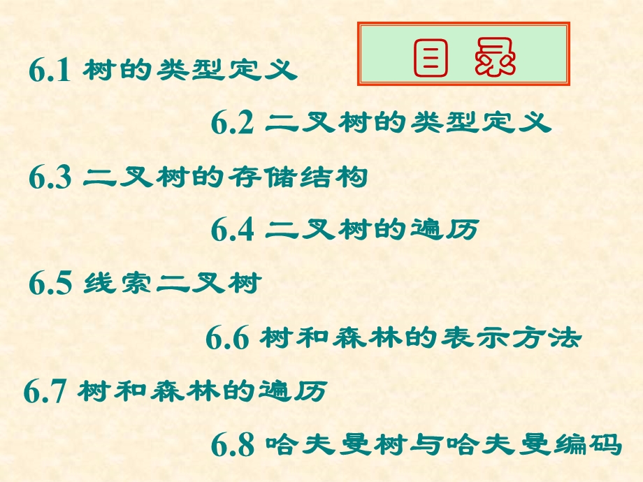 数据结构(C语言版)树、二叉树详细举例介绍.ppt_第2页