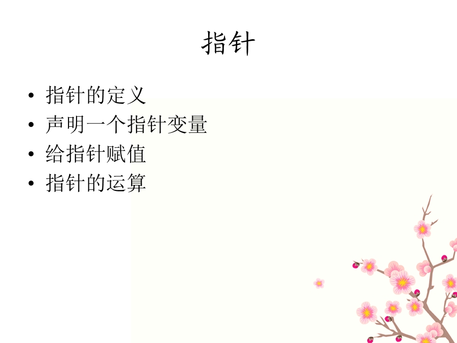 快速学会数据结构中的指针和结构体.ppt_第2页