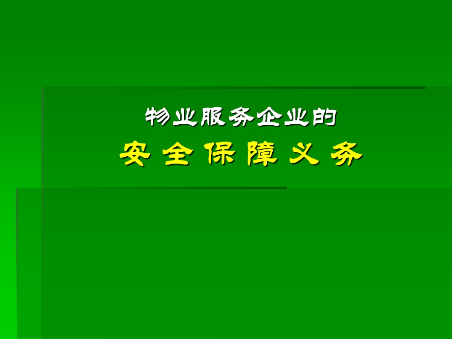 物业管理公司的安全保障义务.ppt_第1页