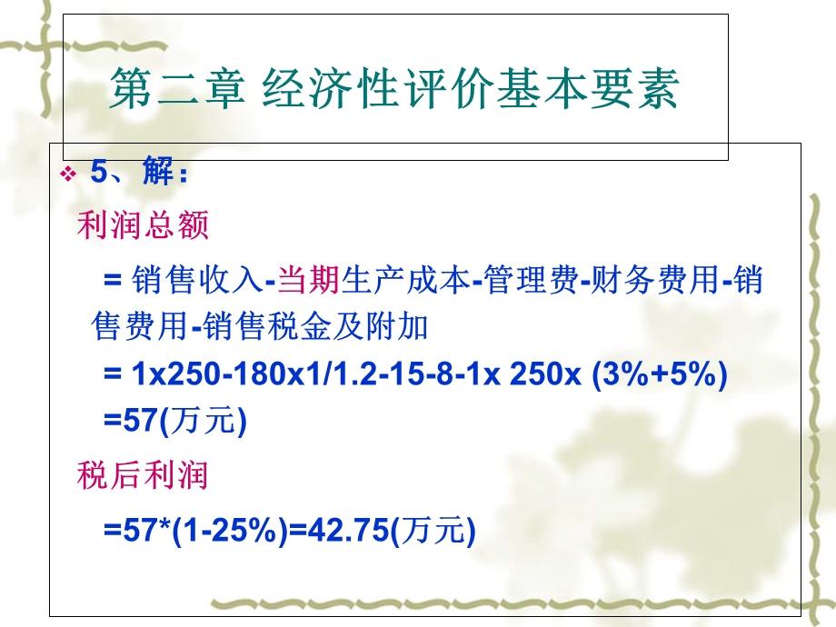 技术经济学概论课后答案.ppt_第3页