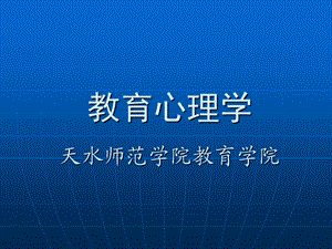 教育心理学天水师范学院教育学院.ppt