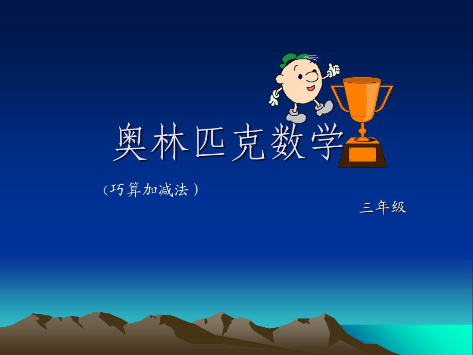 小学三年级奥林匹克数学课件.ppt_第1页