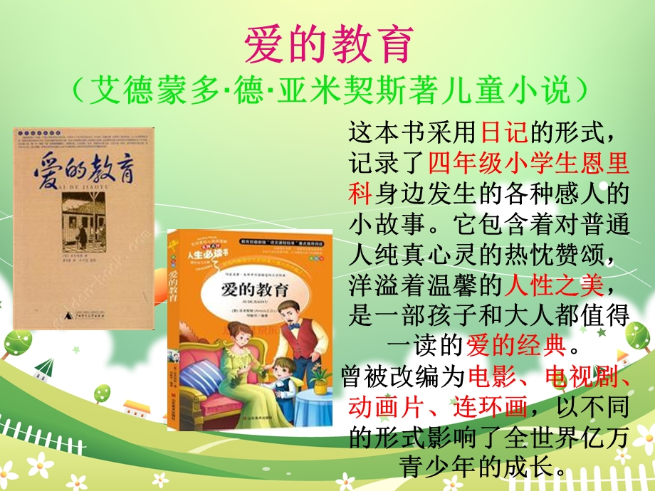 爱的教育小学教学.ppt_第1页