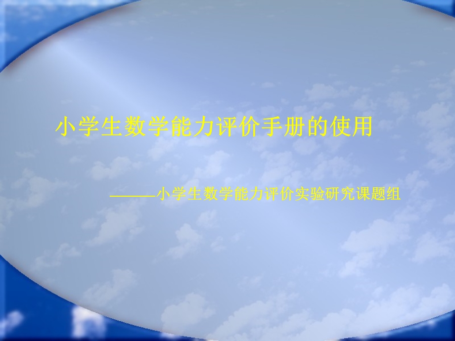 小学四年级数学小学生数学能力评价手册的使用.ppt_第1页