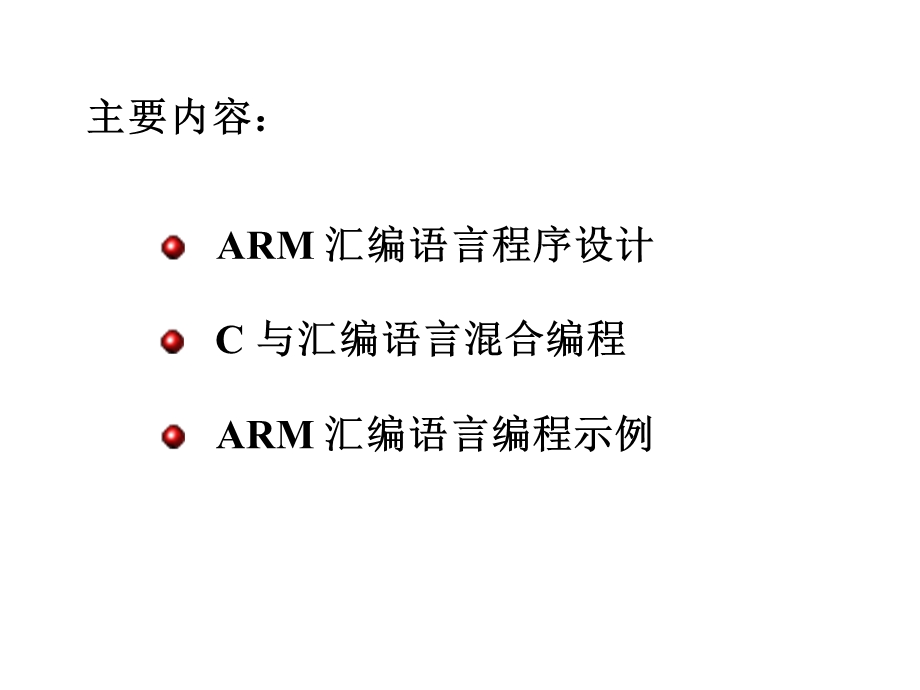 05基于ARM的嵌入式程序设计.ppt_第2页