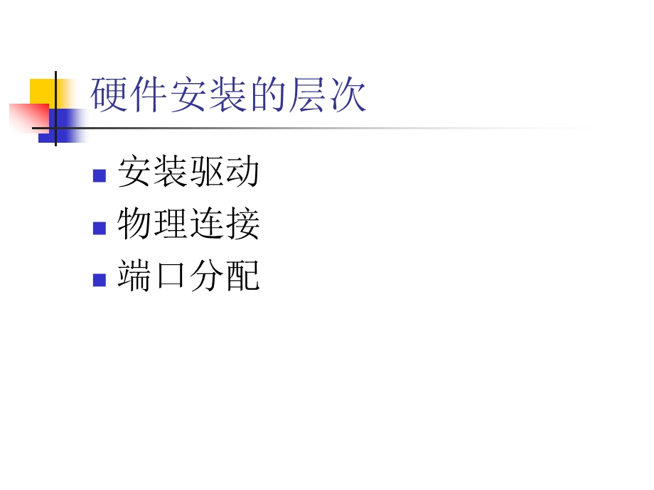 硬件驱动程序的安装.ppt_第2页