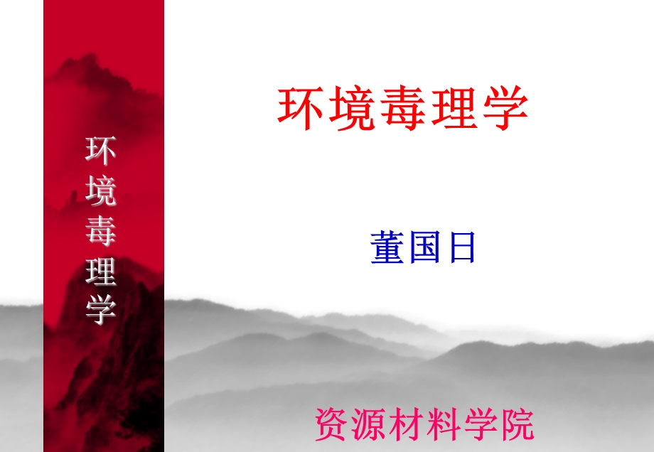 环境毒理学(董国日)01环境毒理学绪论.ppt_第1页