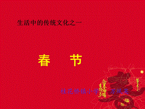 小学语文三年级写传统文化之春节.ppt