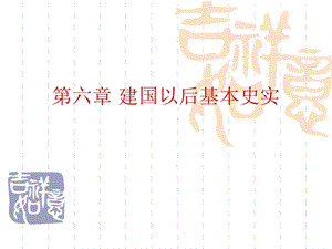 建国以后基本史实.ppt