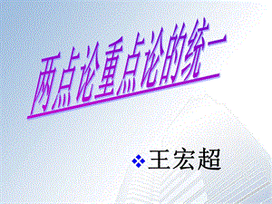 用对立统一的观点看问题最新版.ppt