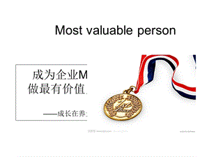 成为企业MVP做最有价值员工.ppt