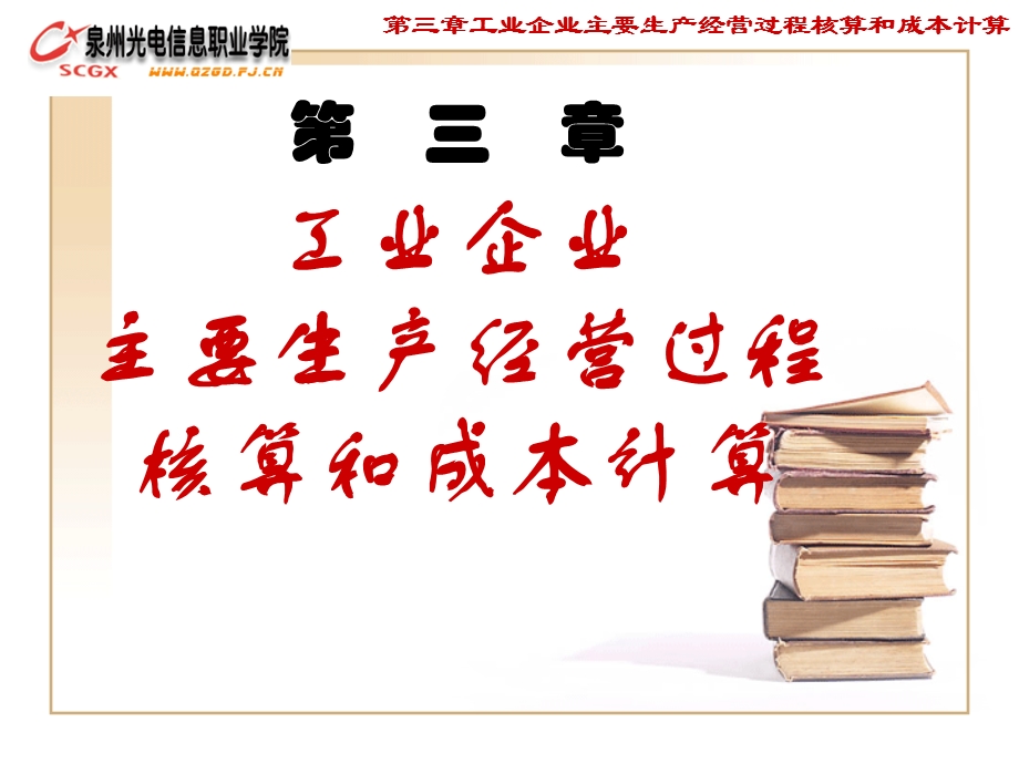 工业企业主要生产经营过程核算和成本计算.ppt_第1页