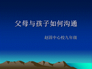 父母如何与孩子沟通.ppt