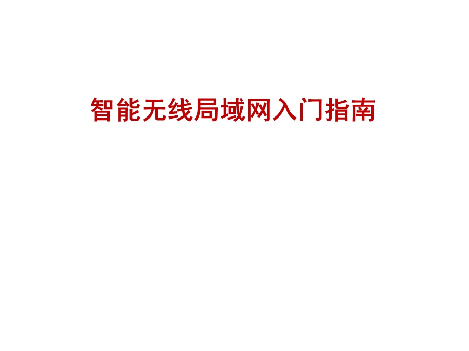 智能无线局域网入门指南.ppt_第1页