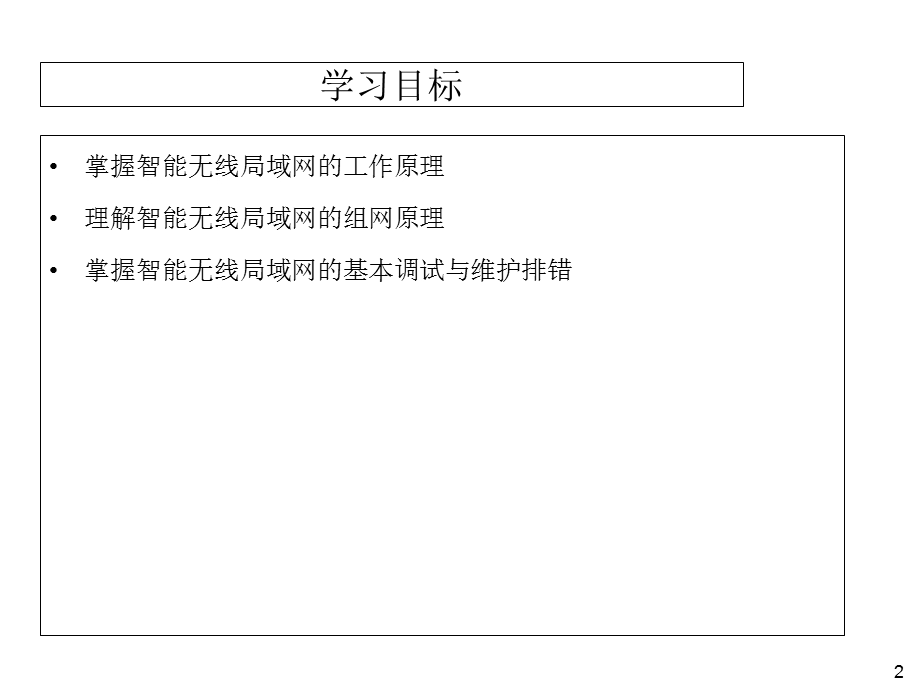 智能无线局域网入门指南.ppt_第2页