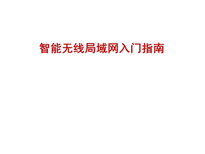 智能无线局域网入门指南.ppt