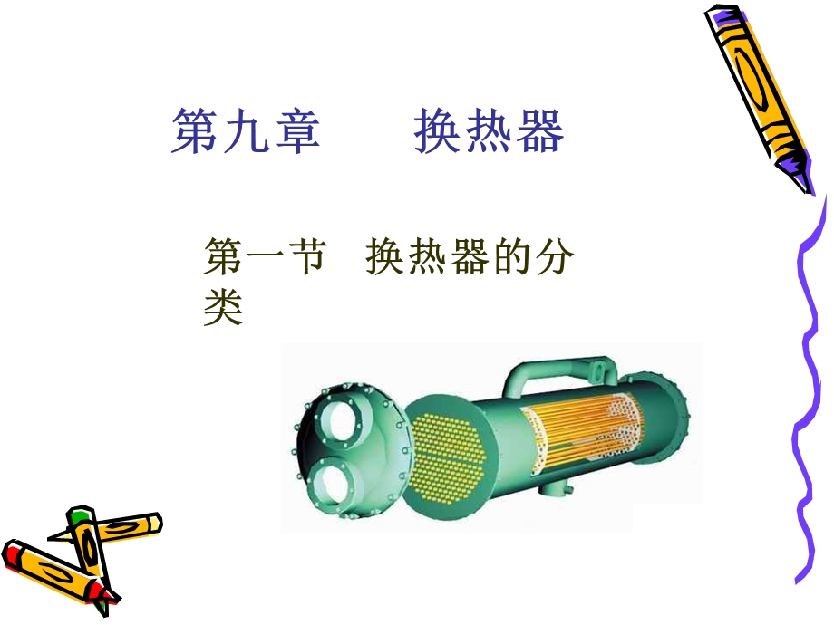 换热器的分类与列管式换热器.ppt_第1页