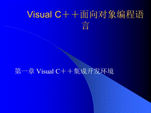 1VisualC集成开发环境.ppt