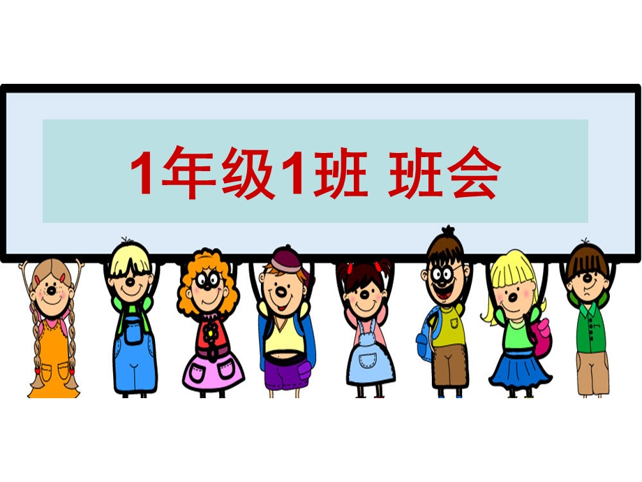 我爱学校一年级班会PPT.ppt_第1页